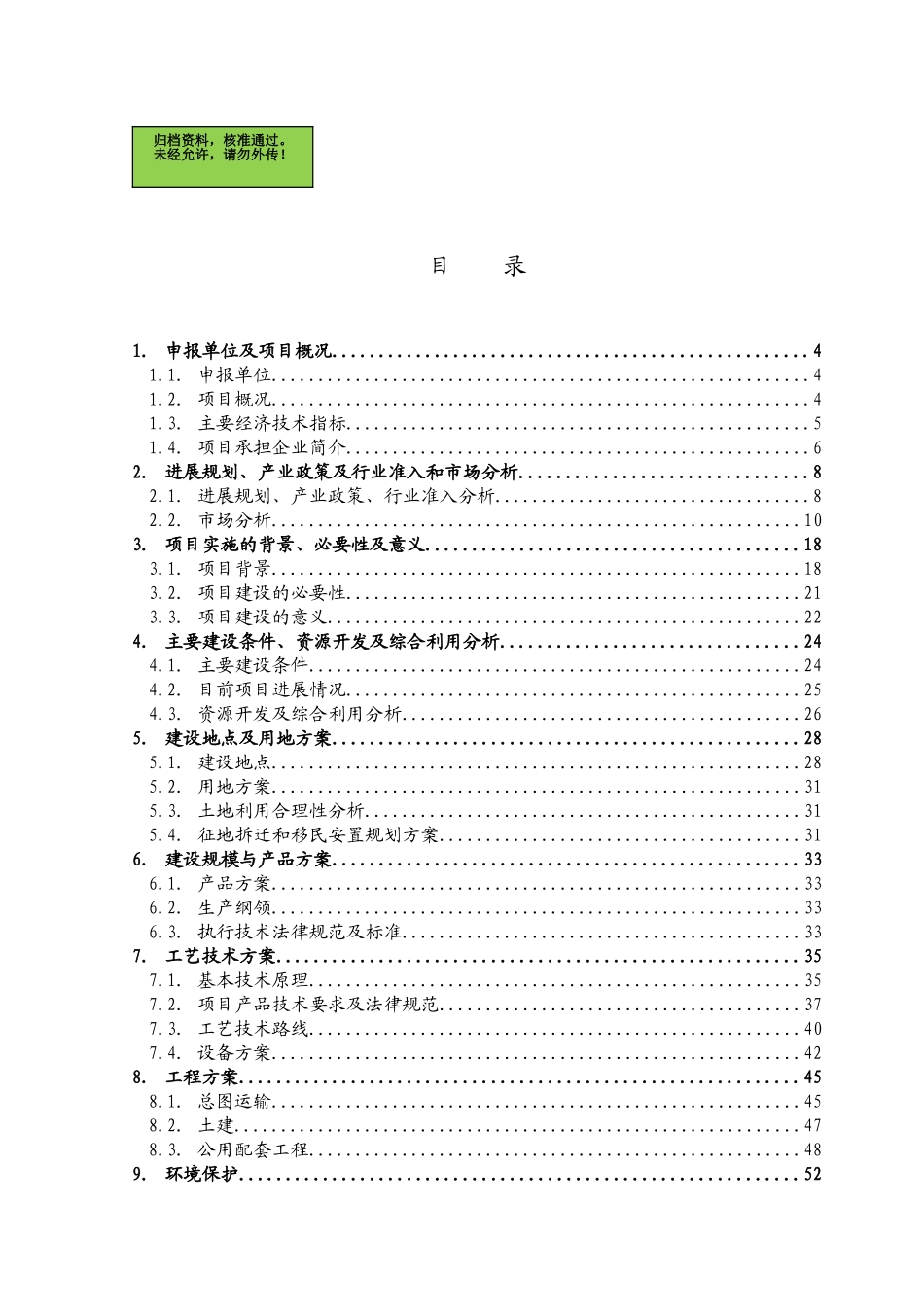 山东滨州XX建材有限公司节能环保玻璃生产加工项目可行性研究报告_第1页