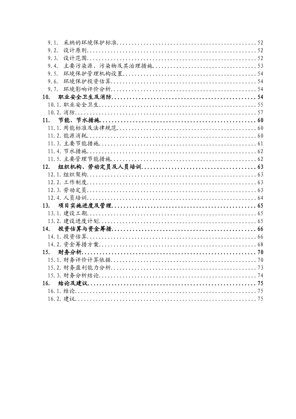山东滨州XX建材有限公司节能环保玻璃生产加工项目可行性研究报告_第2页