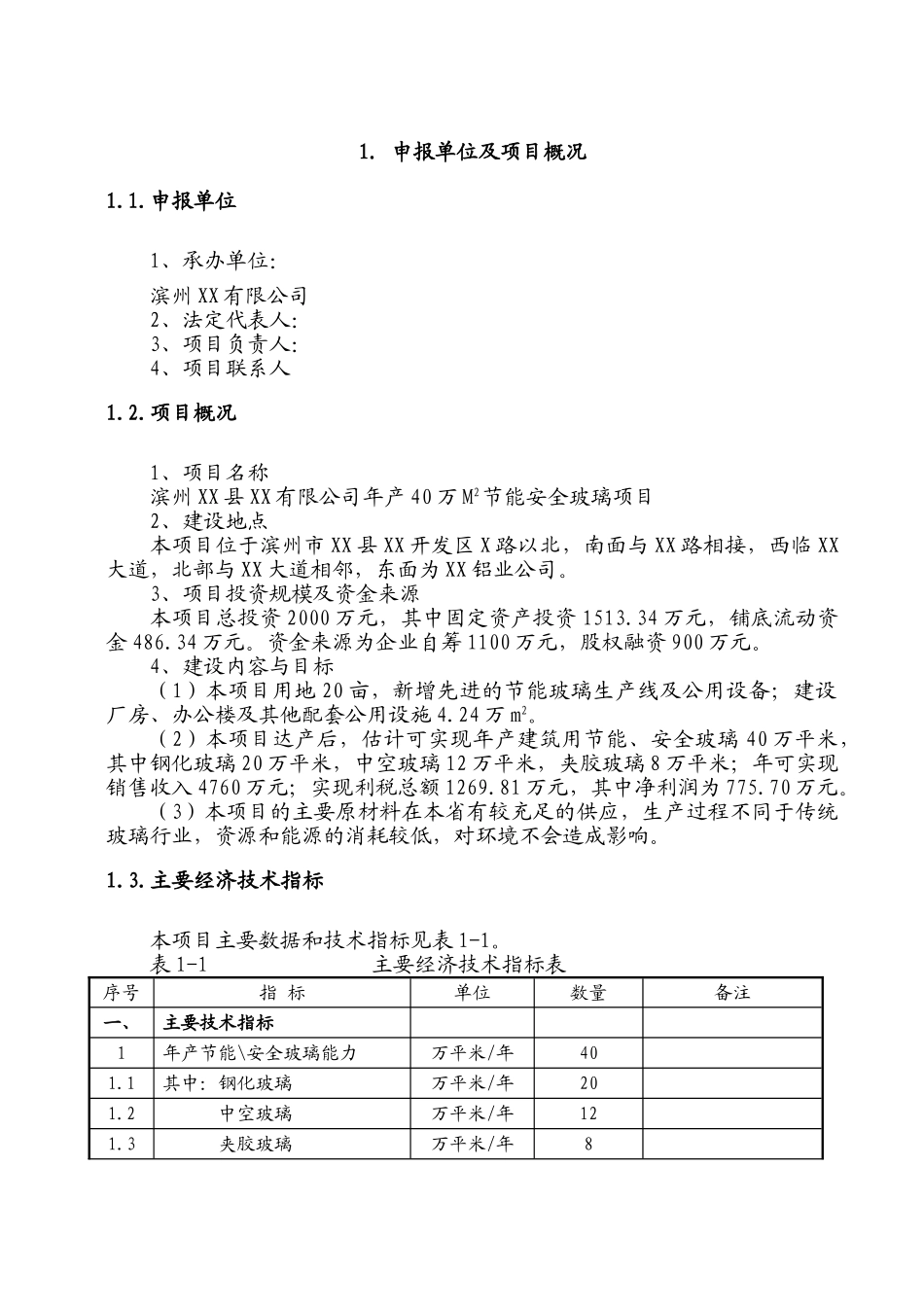 山东滨州XX建材有限公司节能环保玻璃生产加工项目可行性研究报告_第3页