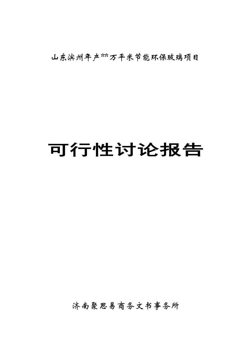 山东滨州年产万平米节能环保玻璃项目可行性研究报告_第2页