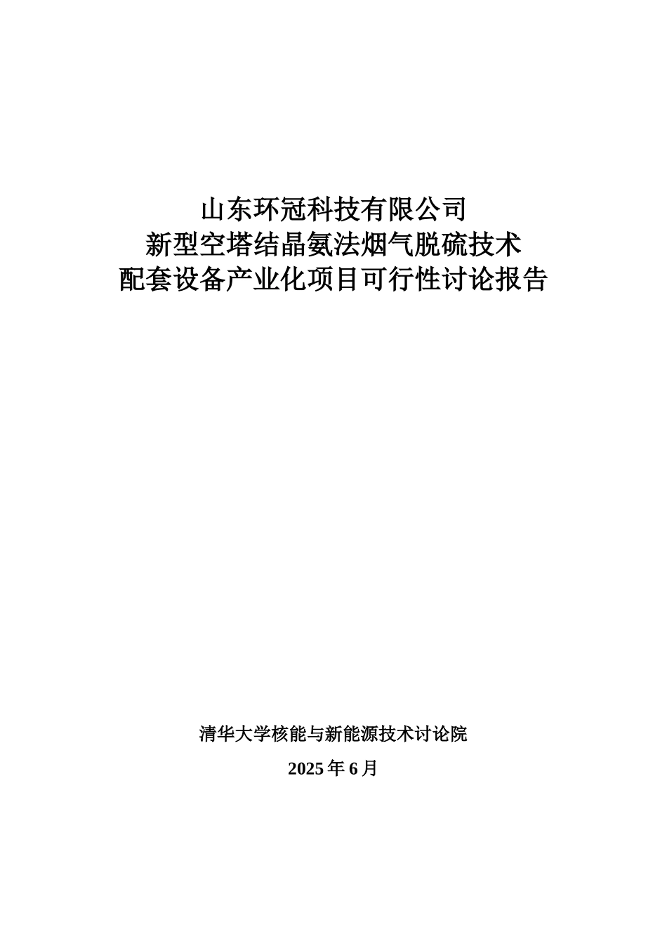 山东环冠科技有限公司新型空塔结晶氨法烟气脱硫技术配套设备产业化项目可行性研究报告_第2页