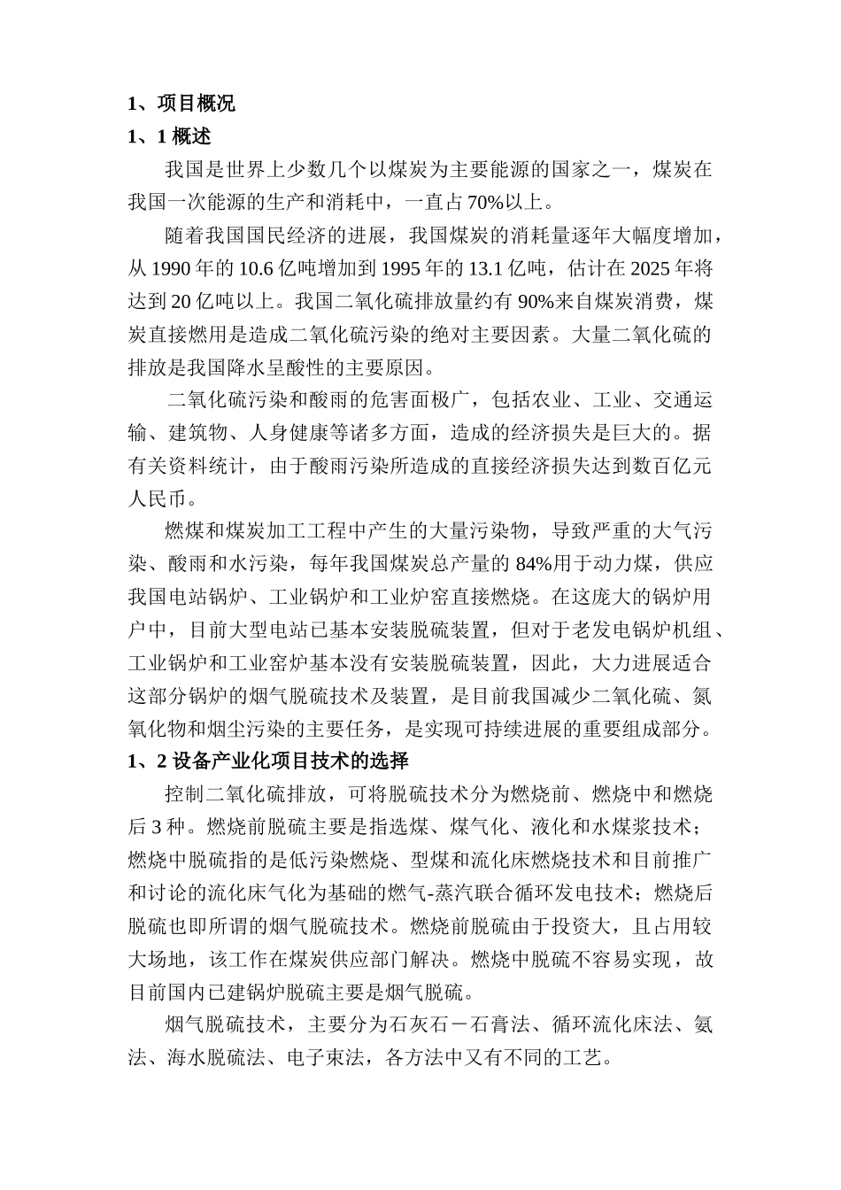 山东环冠科技有限公司新型空塔结晶氨法烟气脱硫技术配套设备产业化项目可行性研究报告_第3页