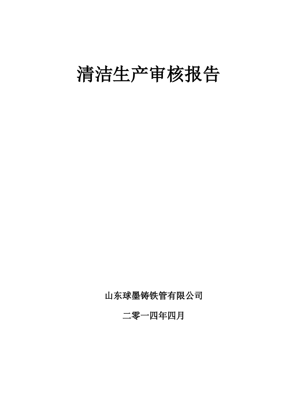 山东球墨铸铁管清洁生产审核报告_第1页