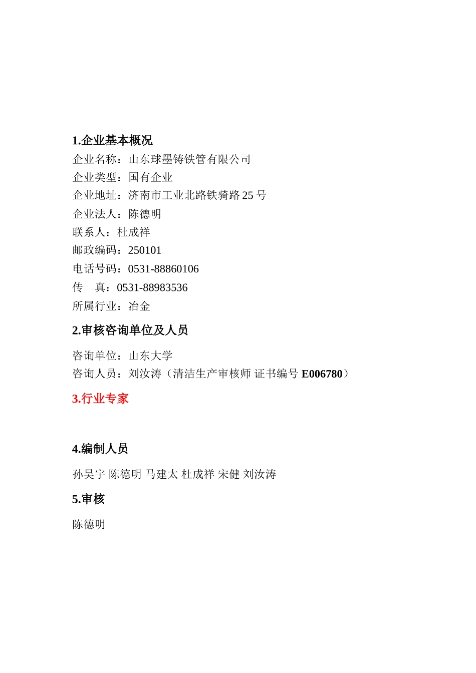 山东球墨铸铁管清洁生产审核报告_第2页