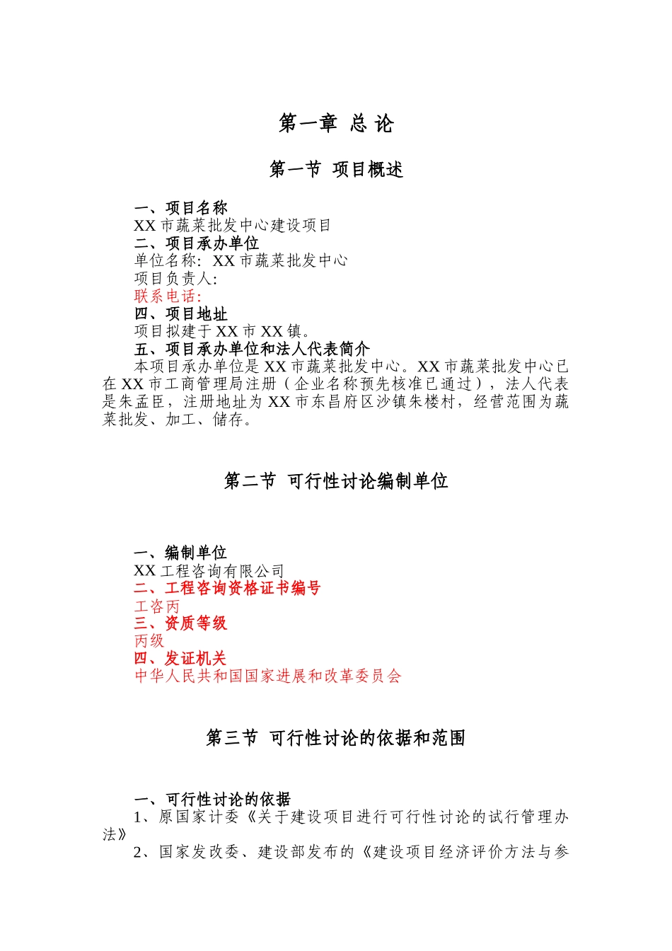 山东省XX市蔬菜批发市场建设项目可行性研究报告_第3页