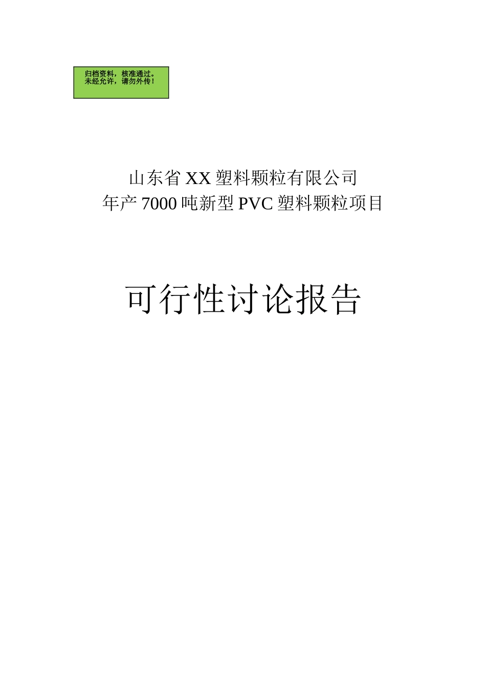 山东省XX塑料颗粒有限公司年产7000吨环保PVC塑料颗粒项目可行性研究报告_第1页