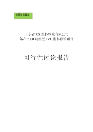 山东省XX塑料颗粒有限公司年产7000吨环保PVC塑料颗粒项目可行性研究报告