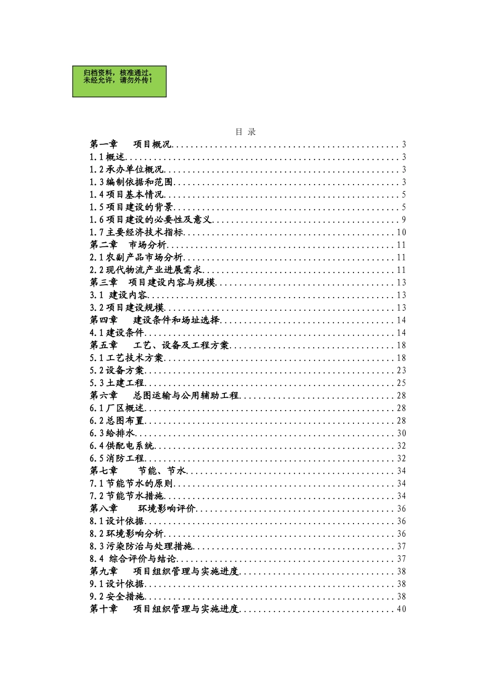山东省XX杂粮、小米、米粉、玉米粉等农副产品加工建设项目可行性研究报告_第1页