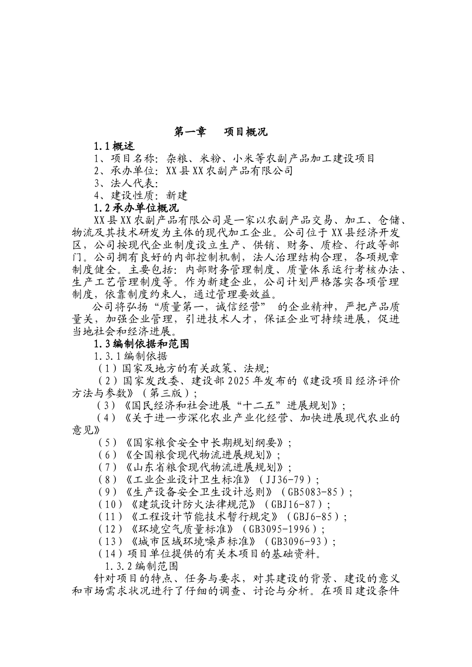 山东省XX杂粮、小米、米粉、玉米粉等农副产品加工建设项目可行性研究报告_第3页
