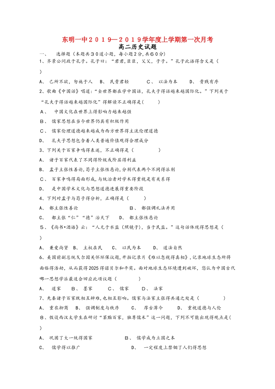山东省东明县一中高二历史上学期第一次月考试题_第1页