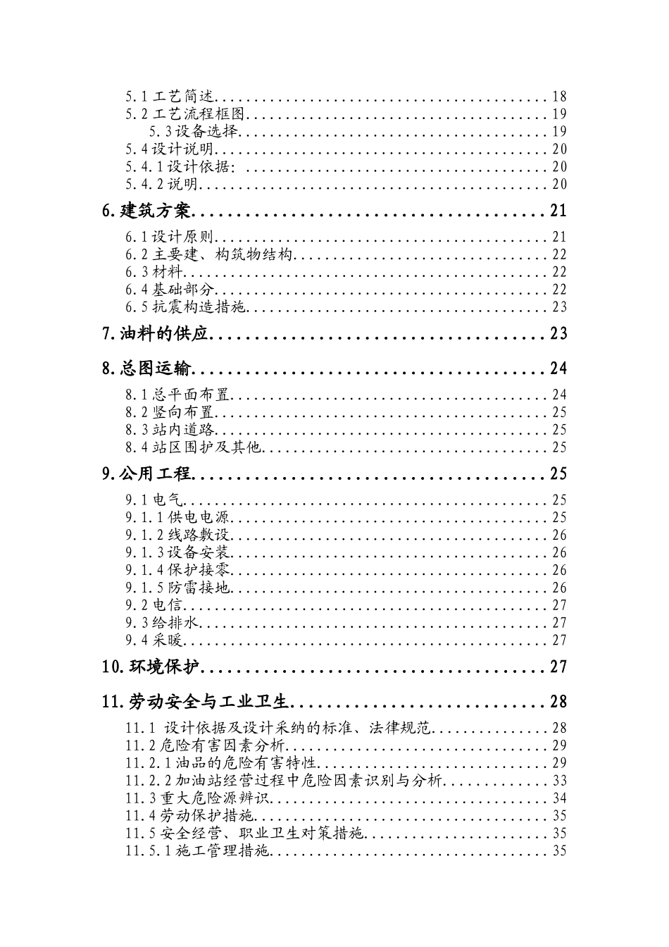 山东省XX汽车加油站新建项目可行性研究报告_第2页