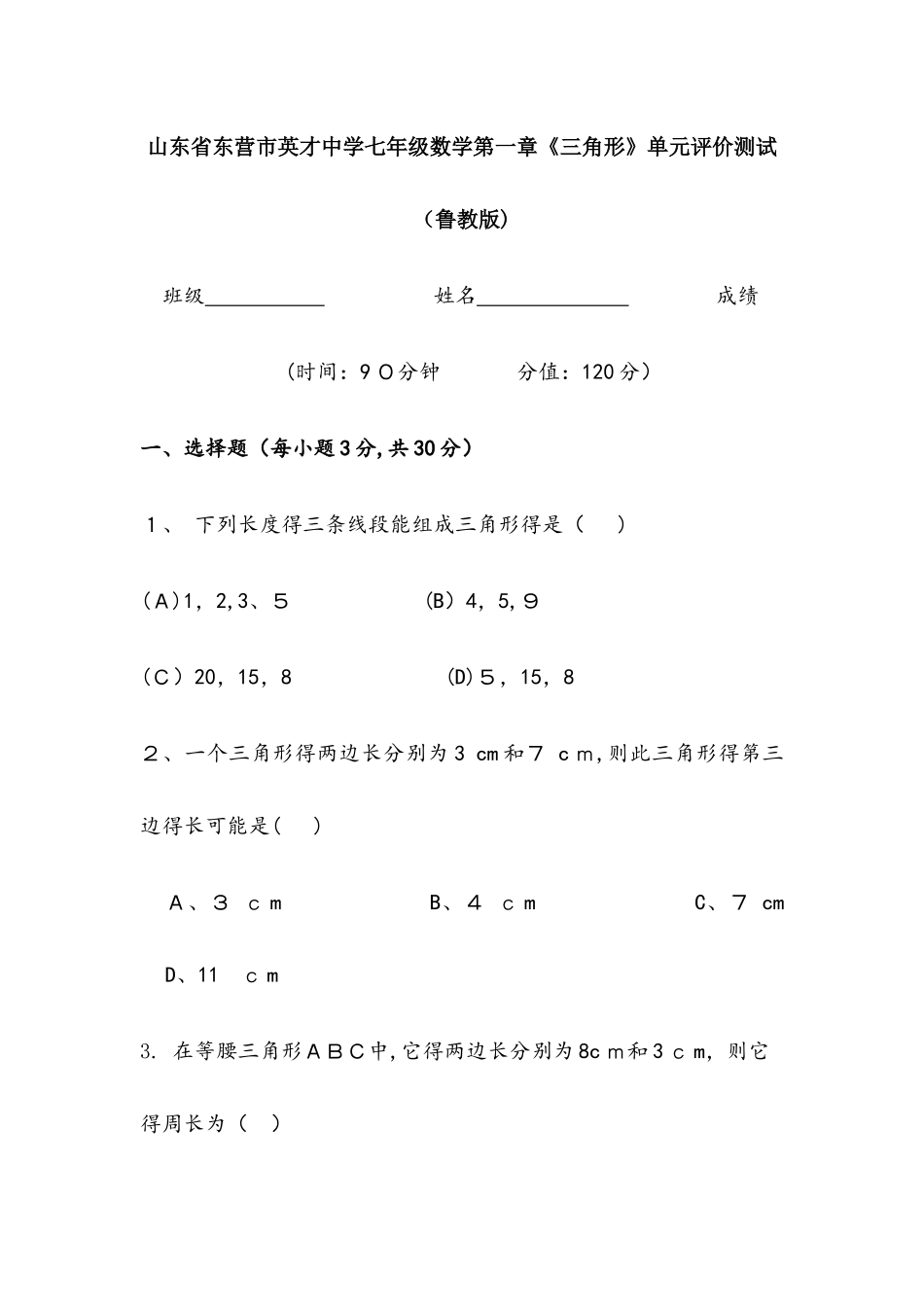 山东省东营市英才中学鲁教版（五四制）七年级数学第一章《三角形》单元评价测试_第1页
