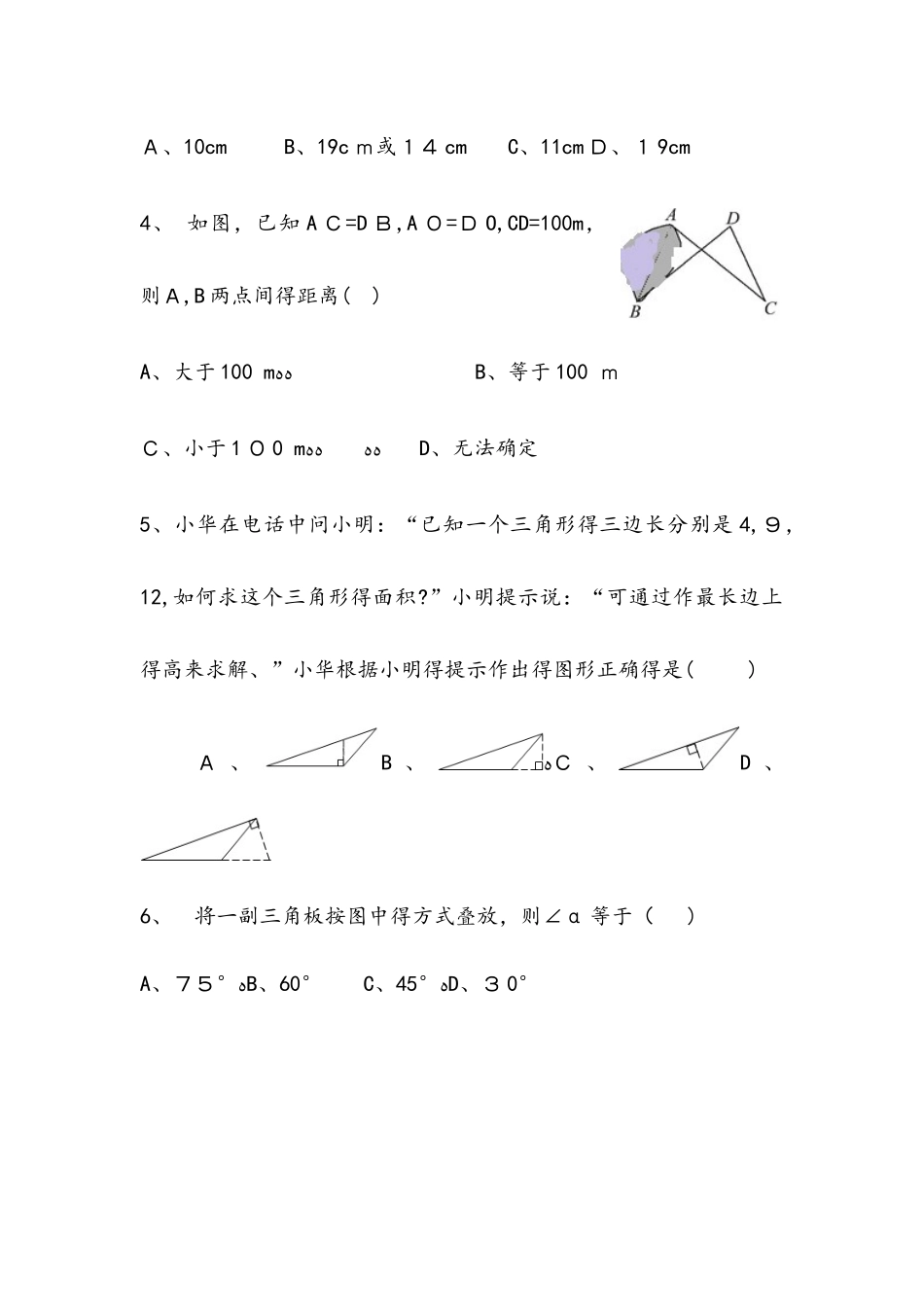 山东省东营市英才中学鲁教版（五四制）七年级数学第一章《三角形》单元评价测试_第2页