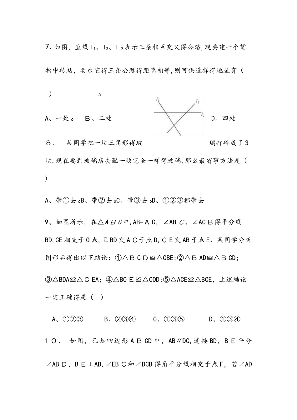 山东省东营市英才中学鲁教版（五四制）七年级数学第一章《三角形》单元评价测试_第3页