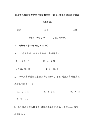 山东省东营市英才中学鲁教版（五四制）七年级数学第一章《三角形》单元评价测试