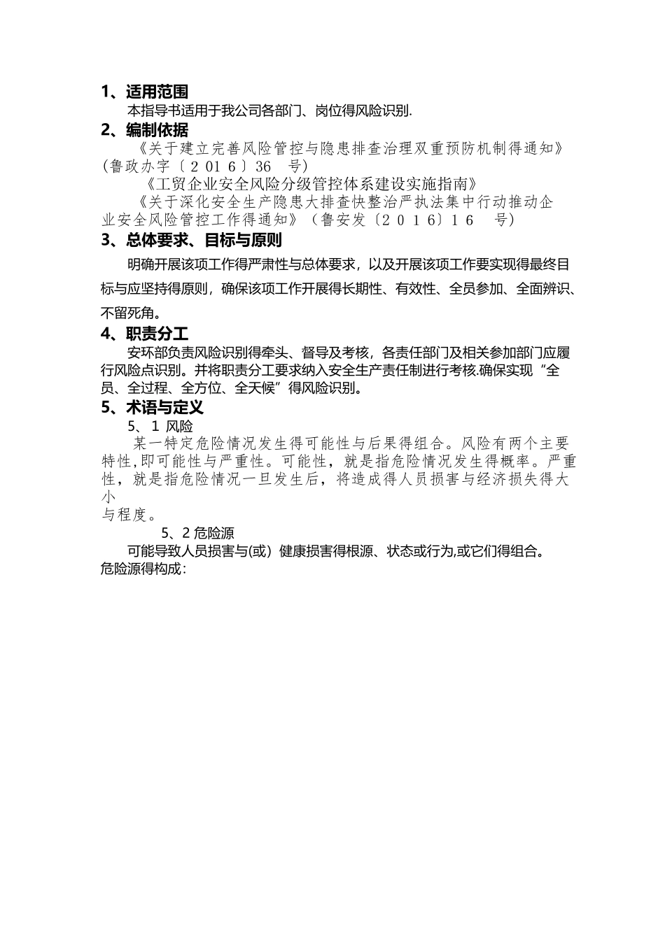 山东省双体系风险点识别作业指导书_第2页