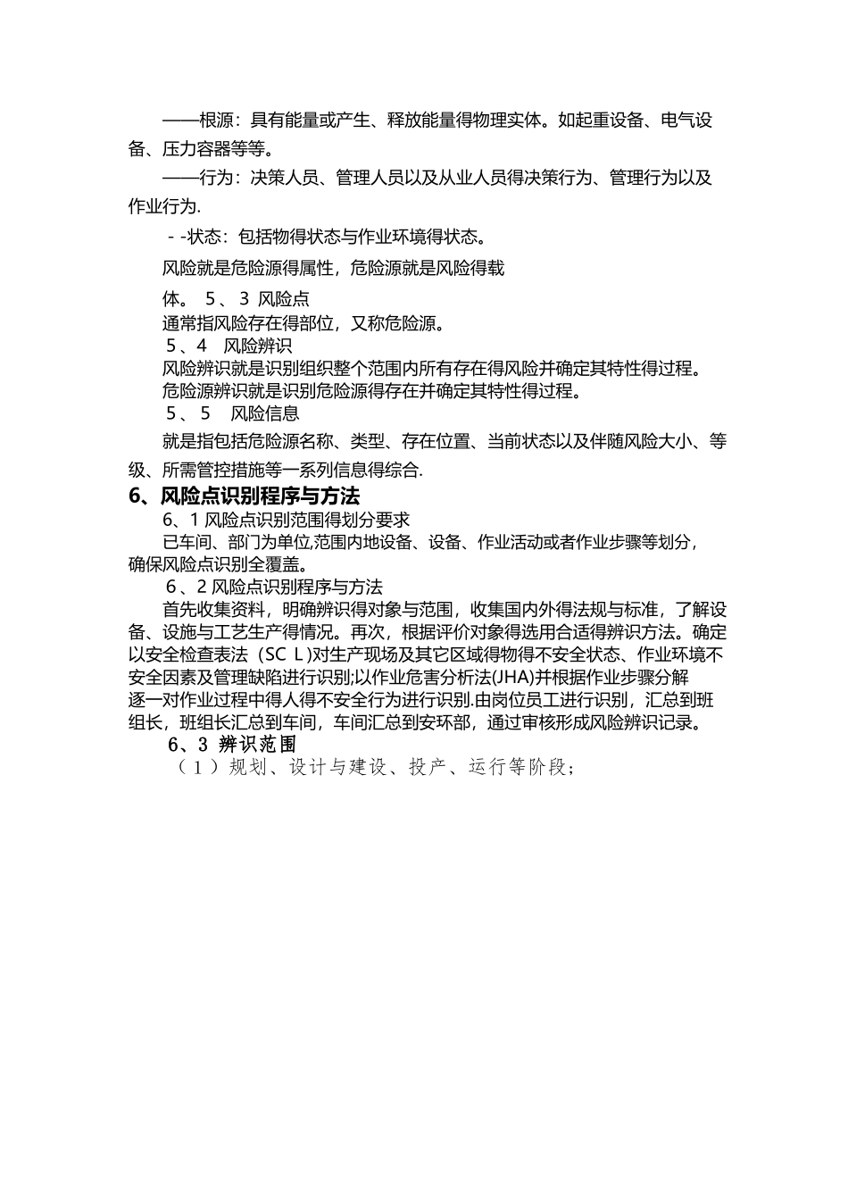 山东省双体系风险点识别作业指导书_第3页
