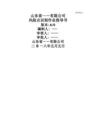 山东省双体系风险点识别作业指导书