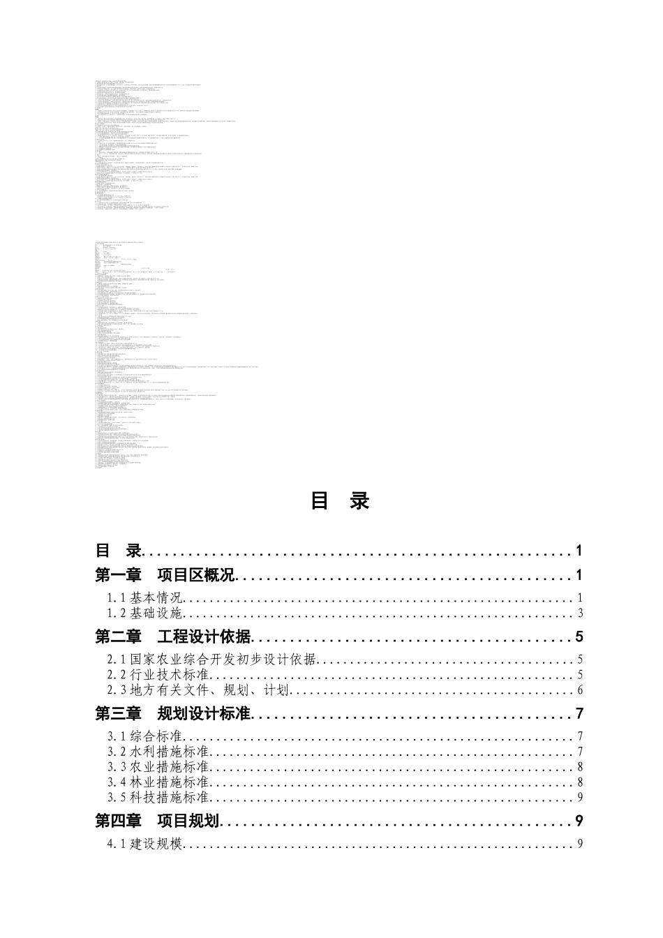 山东省县度高标准农田建设示范工程项目初步设计_第1页