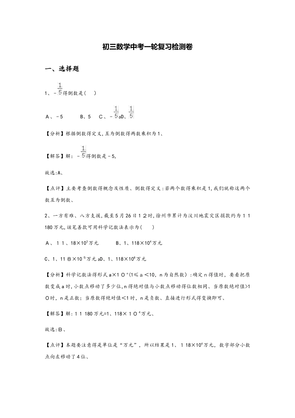 山东省临清市逸夫中学初三数学中考一轮复习检测及答案_第1页