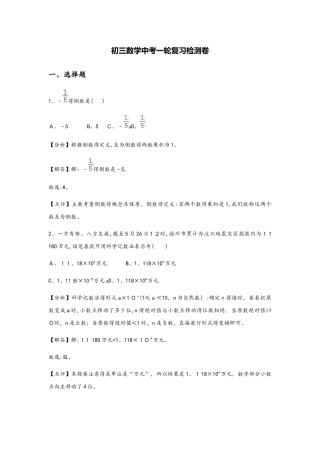 山东省临清市逸夫中学初三数学中考一轮复习检测及答案