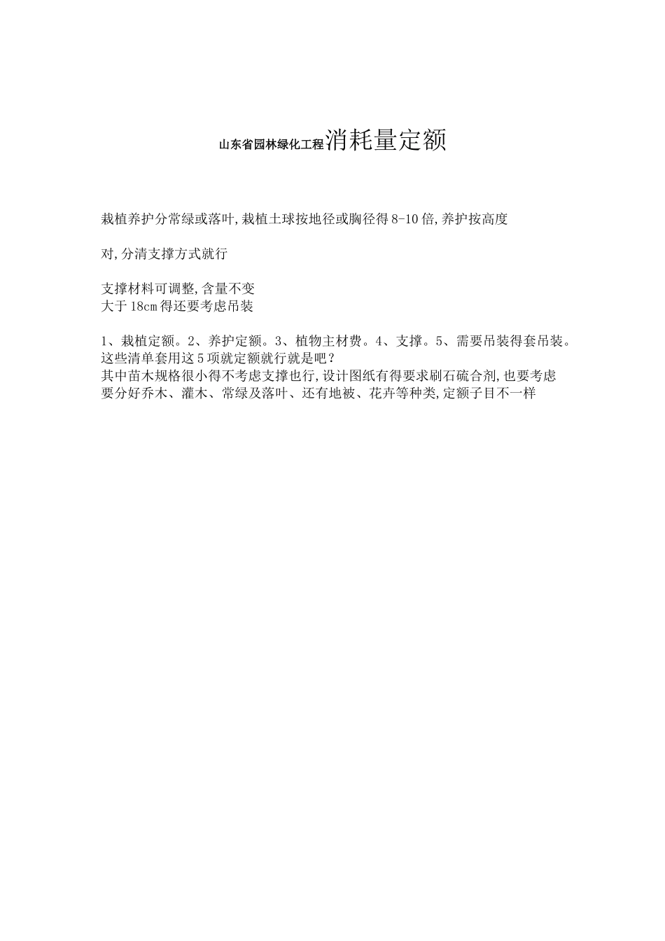 山东省园林绿化工程消耗量定额_第1页