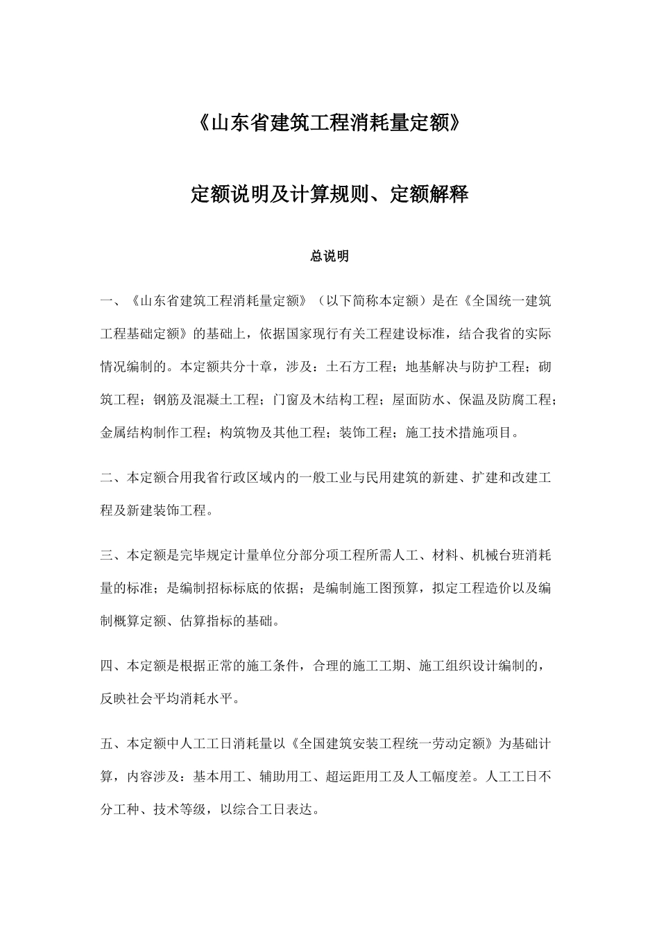 山东省建筑工程消耗量定额_第1页