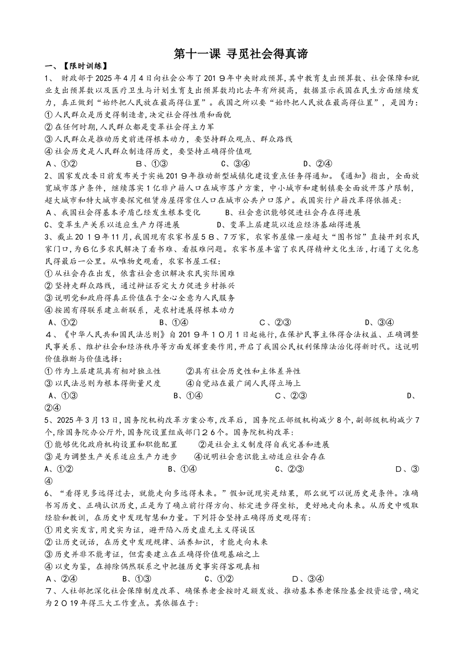 山东省平原县第一中学高三政治一轮复习必修四第11课 寻觅社会的真谛 同步测试_第1页