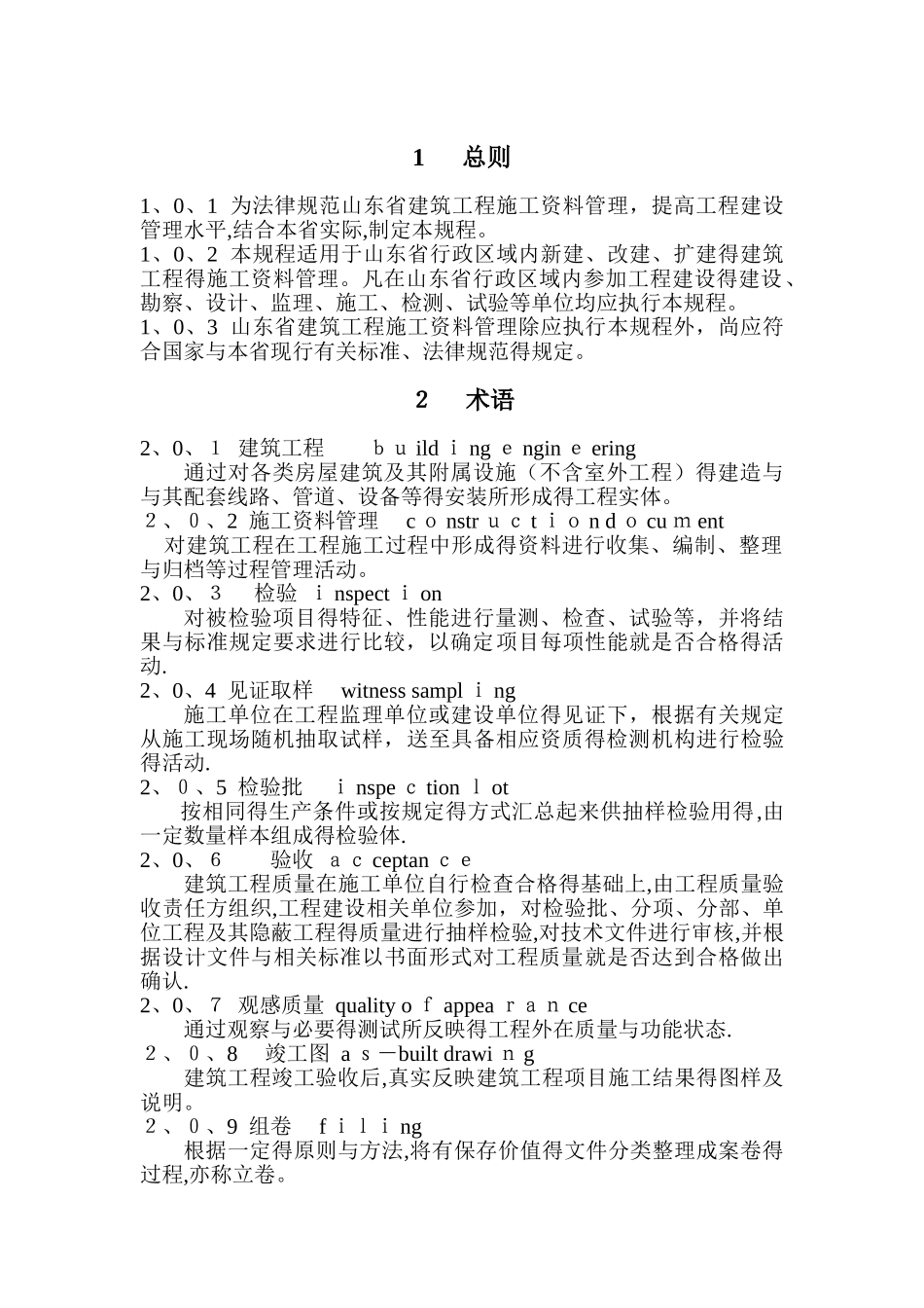 山东省建筑工程施工资料管理规程_第1页