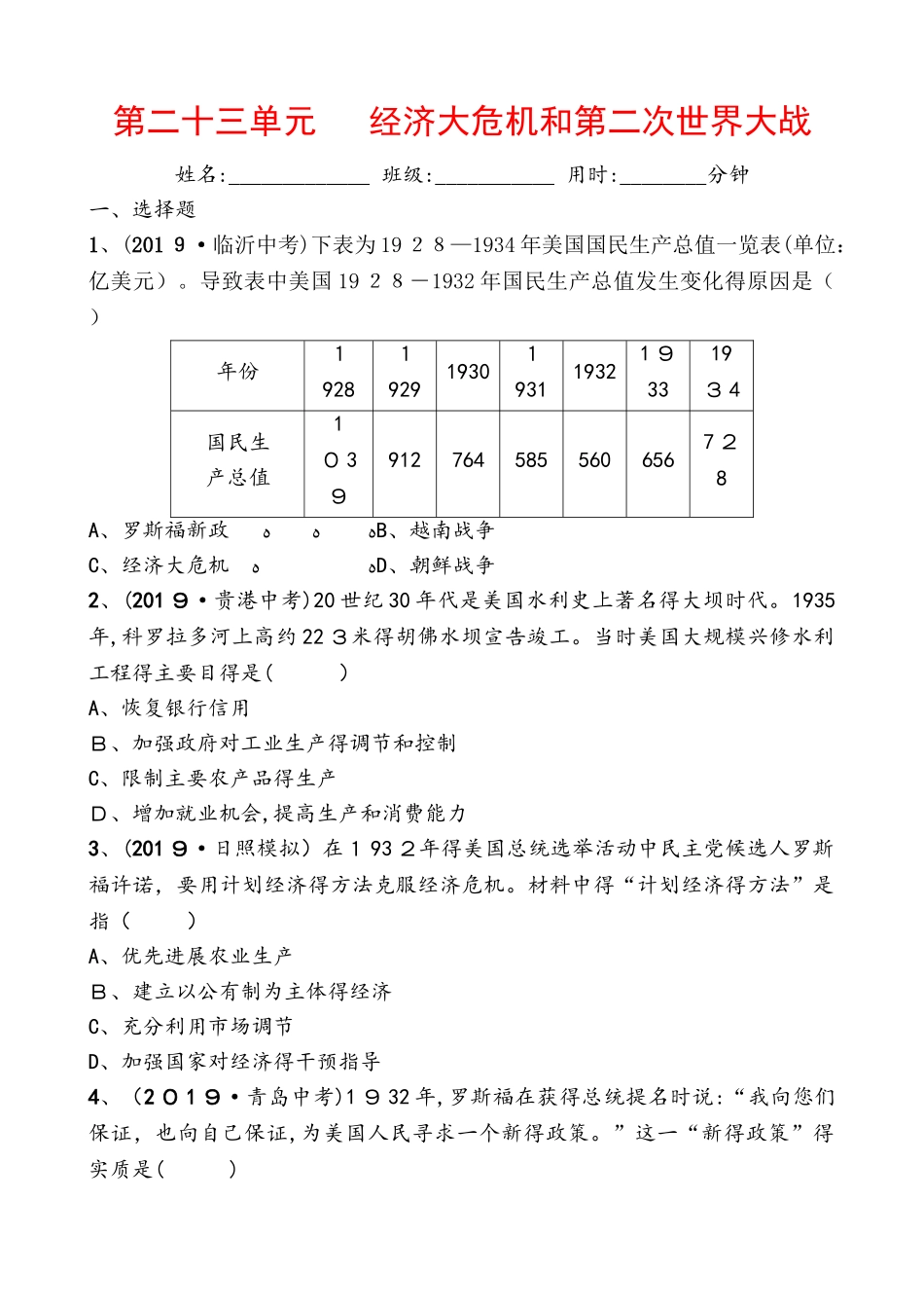 山东省德州市中考历史复习同步训练：第二十三单元   经济大危机和第二次世界大战_第1页