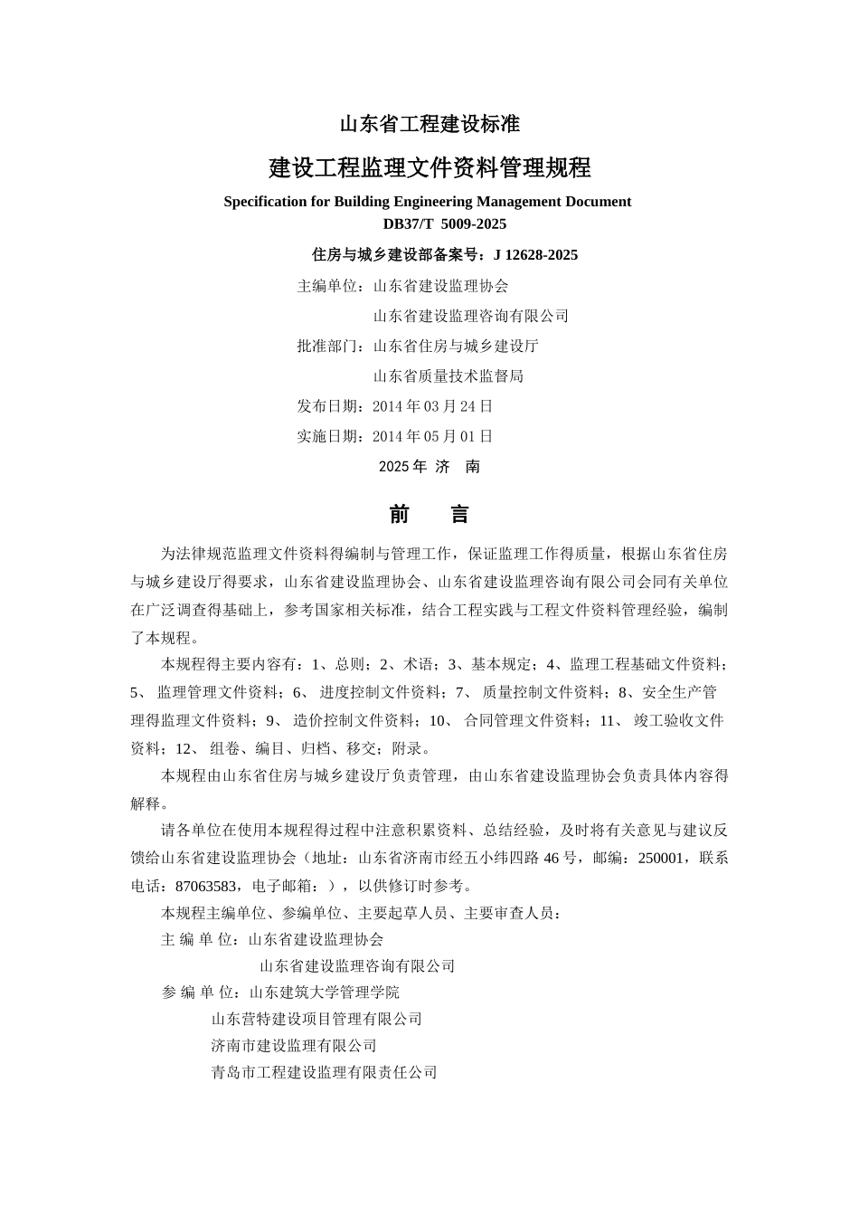 山东省建设工程监理文件管理规程_第2页