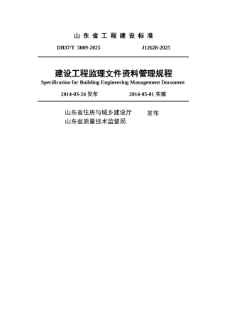 山东省建设工程监理文件管理规程