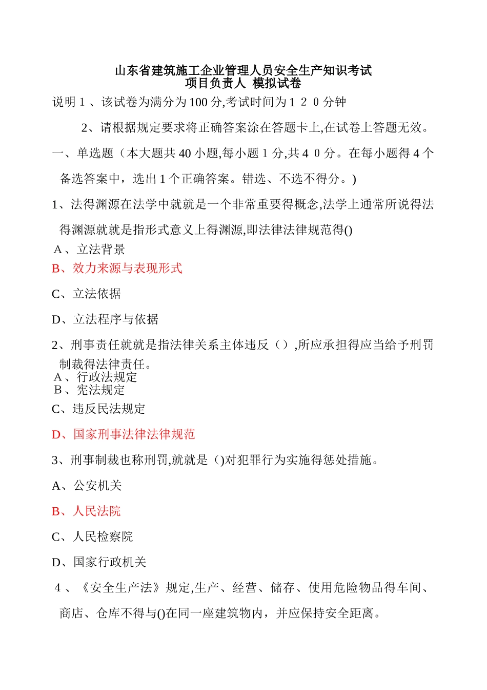 山东省建筑施工企业管理人员安全生产知识考试项目负责人模拟试卷_第1页