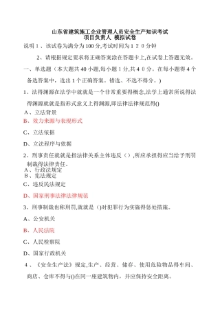 山东省建筑施工企业管理人员安全生产知识考试项目负责人模拟试卷