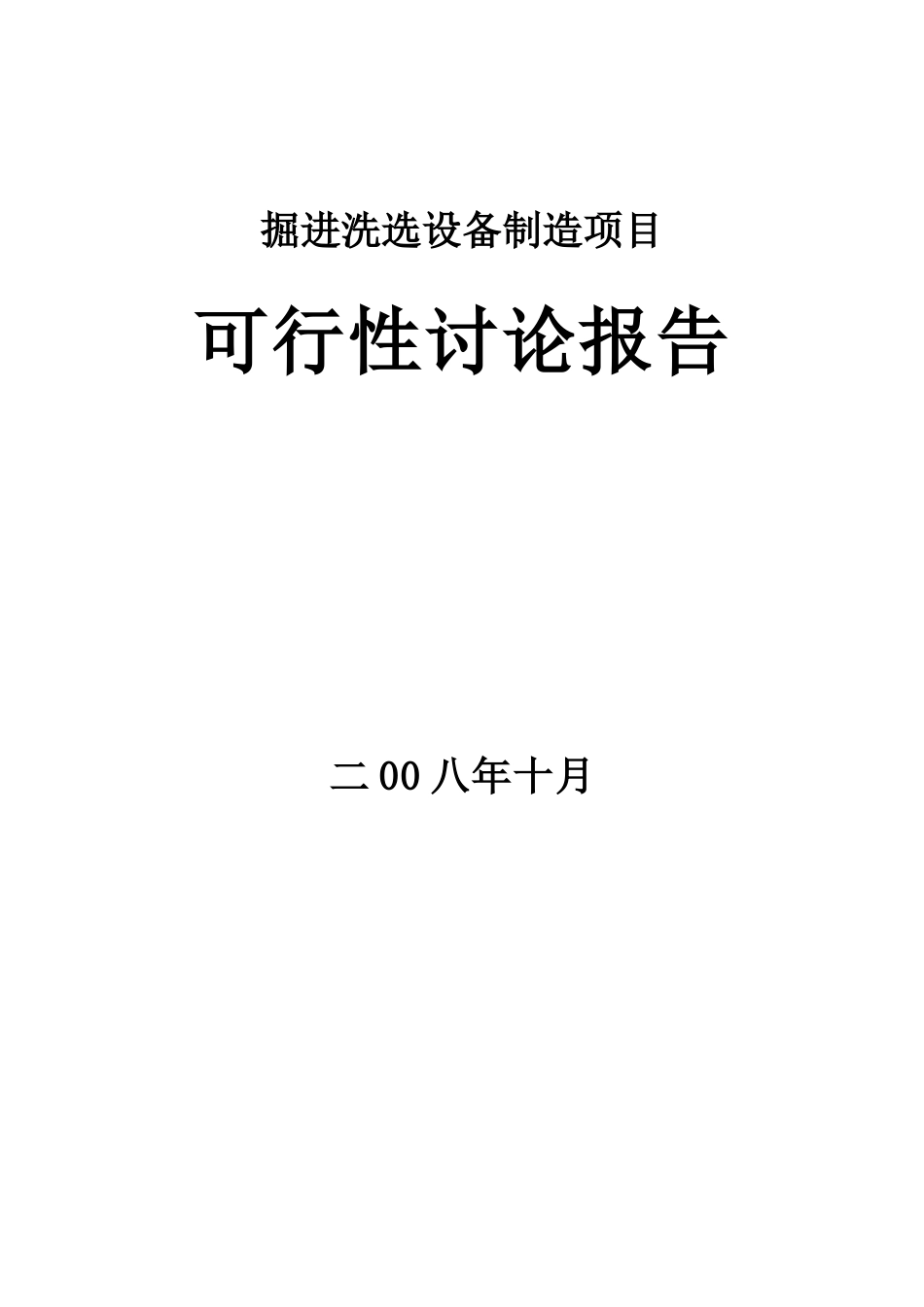 山东省掘进洗选设备制造项目可行性研究报告_第2页