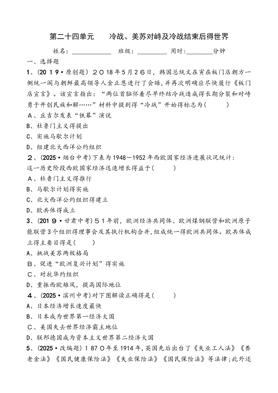 山东省德州市中考历史复习同步训练：第二十四单元   冷战、美苏对峙及冷战结束后的世界_第1页
