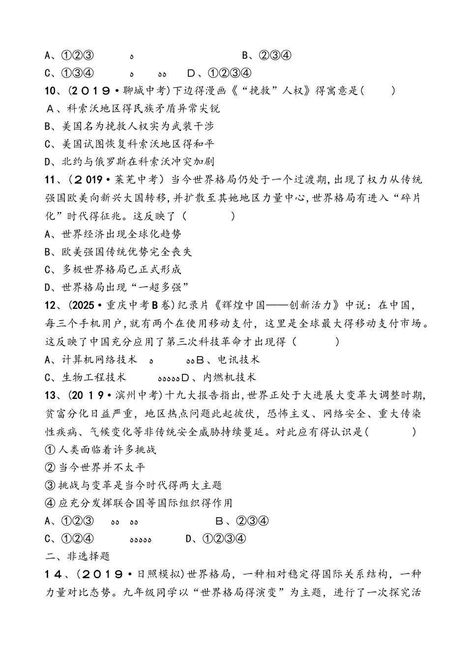 山东省德州市中考历史复习同步训练：第二十四单元   冷战、美苏对峙及冷战结束后的世界_第3页