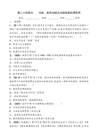 山东省德州市中考历史复习同步训练：第二十四单元   冷战、美苏对峙及冷战结束后的世界