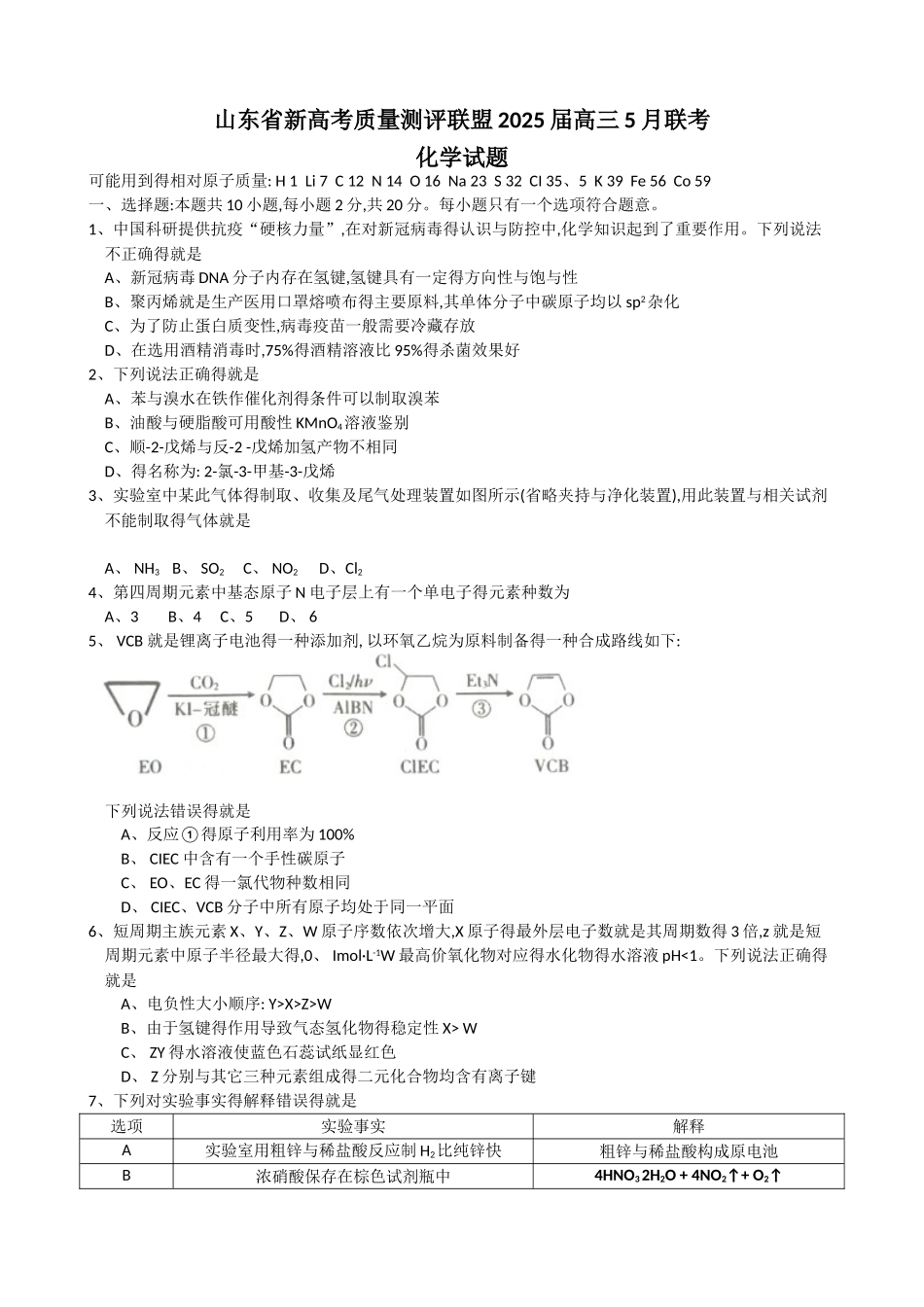 山东省新高考质量测评联盟2025届高三5月联考化学试题_第1页