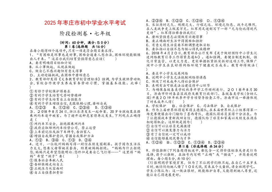 山东省枣庄市2025年初中道德与法治学业水平考试 阶段检测卷（七年级部分）_第1页