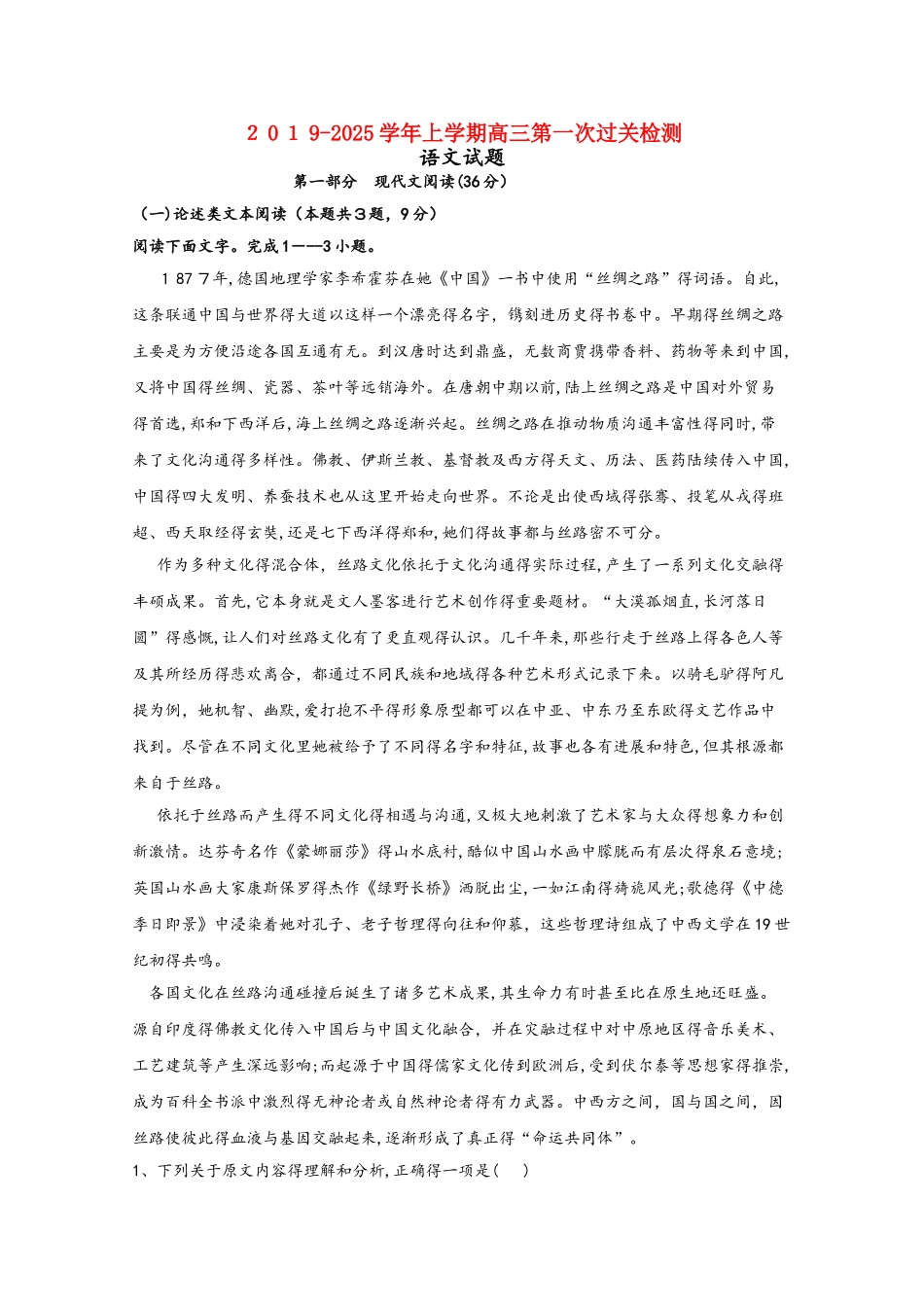 山东省日照市第一中学2025届高三语文10月份考试（第一次单元过关）试题_第1页