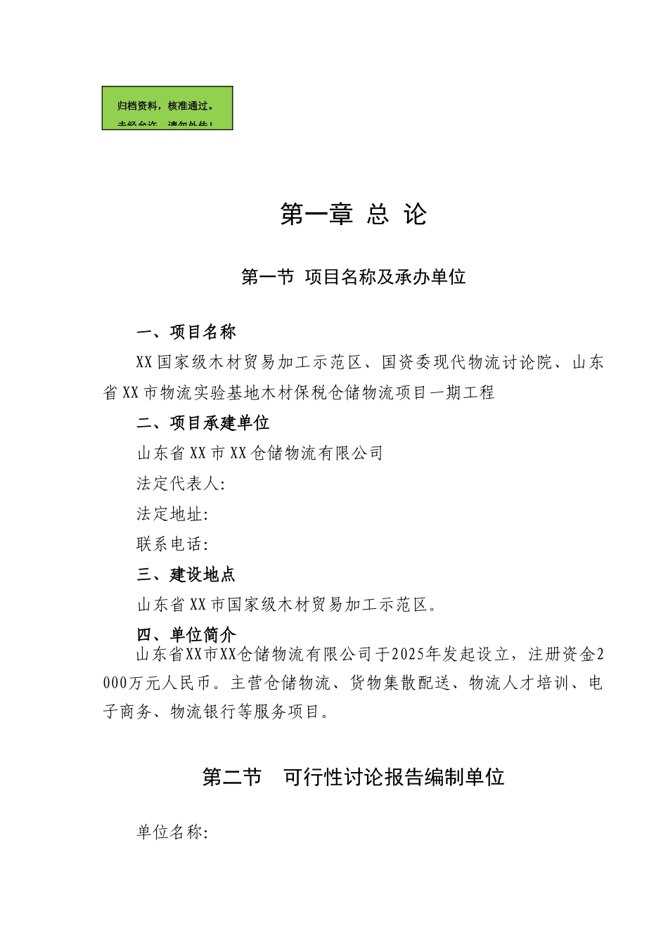 山东省木材贸易加工示范区、木材保税仓储物流项目可行性研究报告_第1页