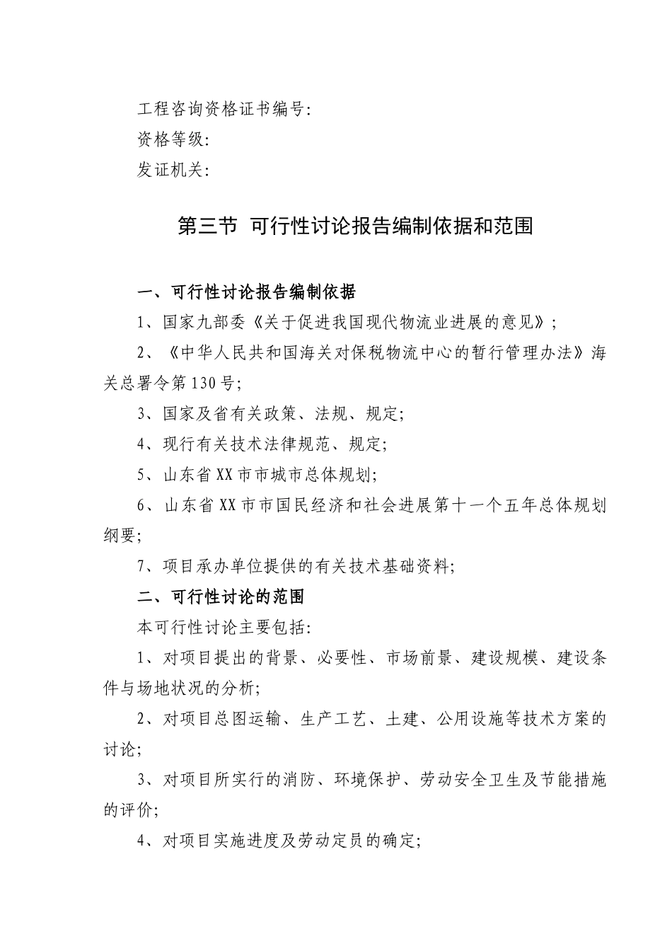 山东省木材贸易加工示范区、木材保税仓储物流项目可行性研究报告_第2页