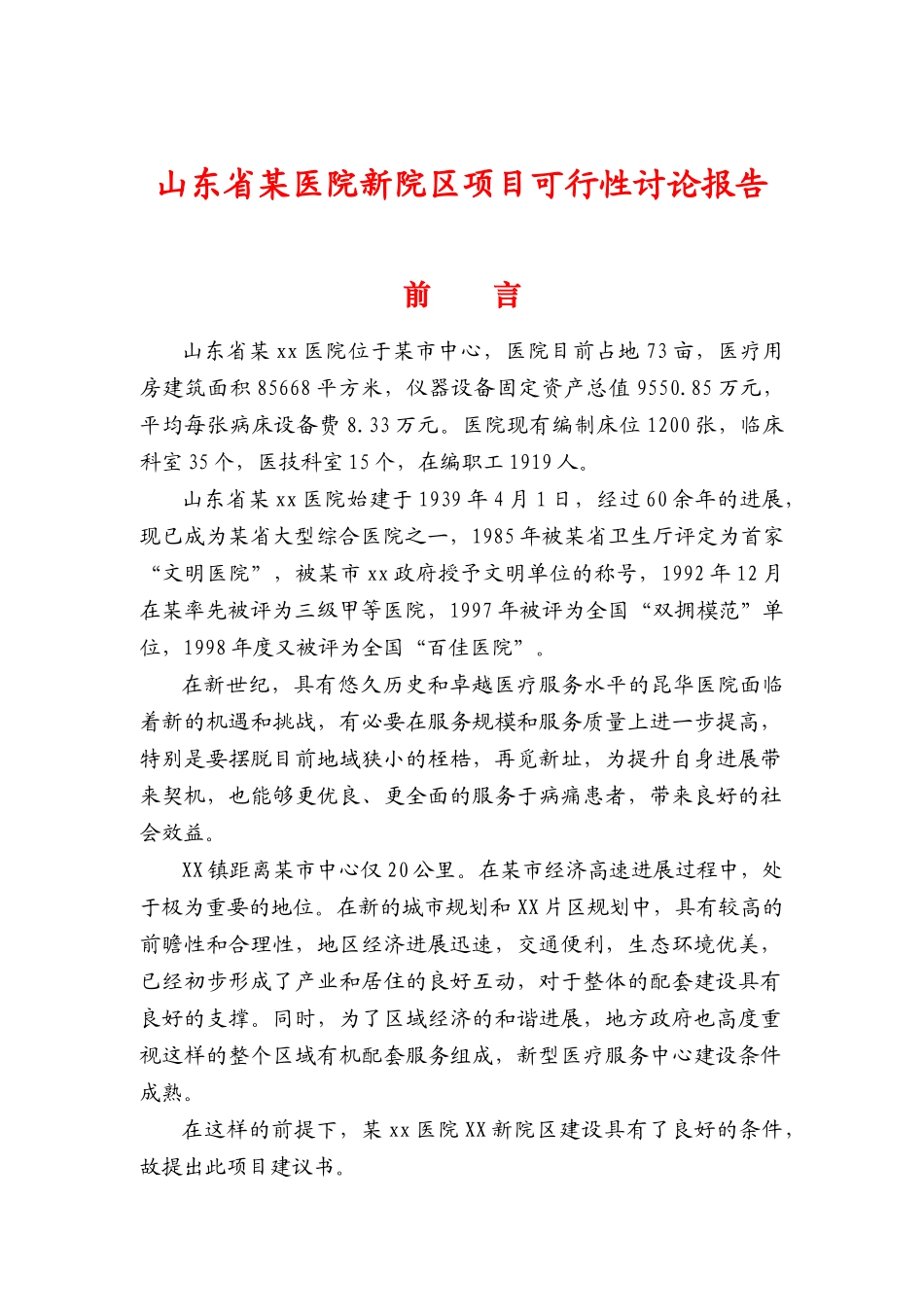 山东省某医院新院区项目可行性研究报告_第2页