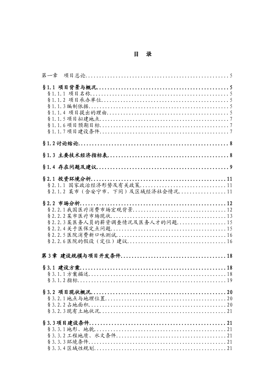 山东省某医院新院区项目可行性研究报告_第3页