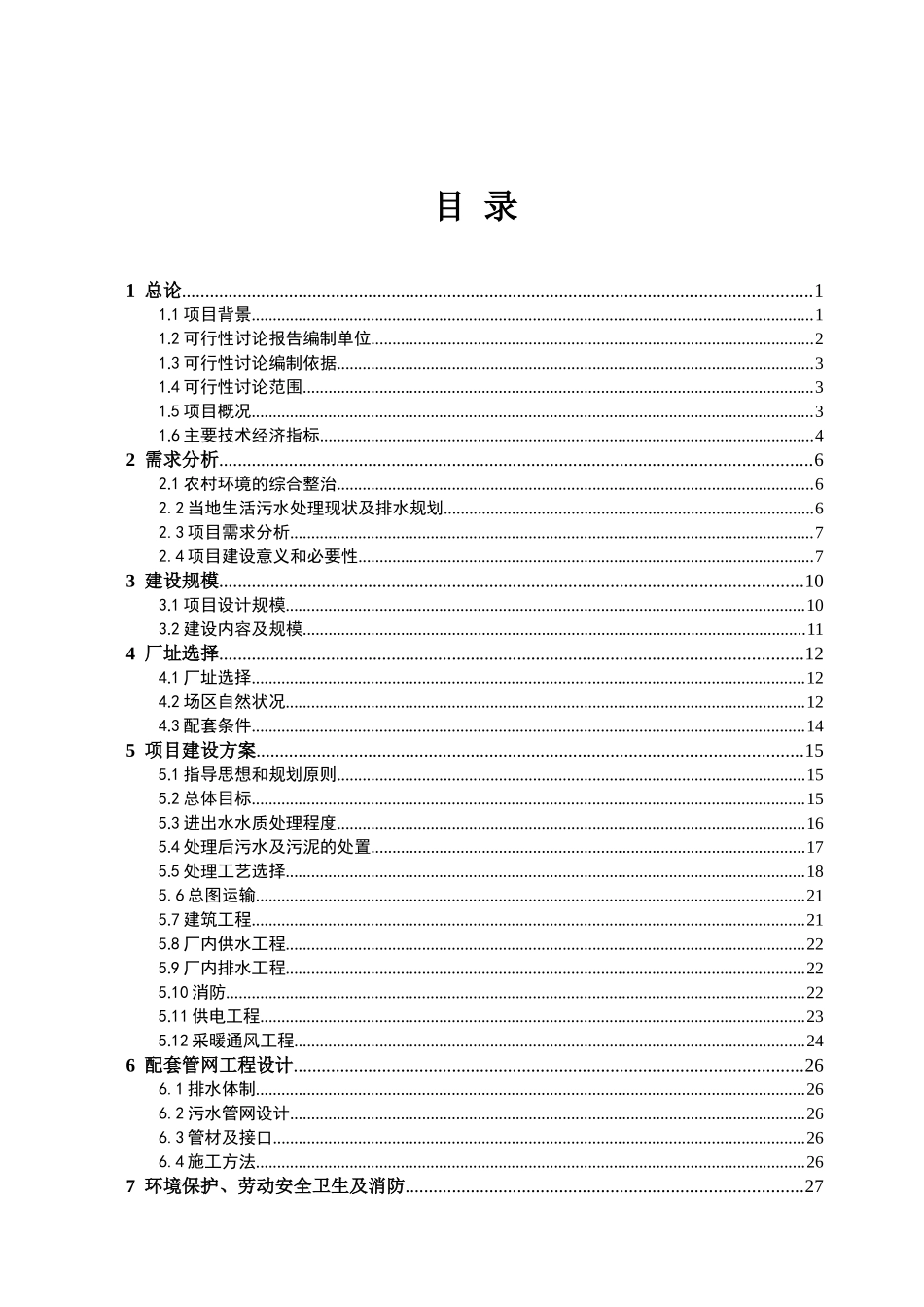 山东省某乡镇农村生活污水收集处理项目可行性研究报告_第2页