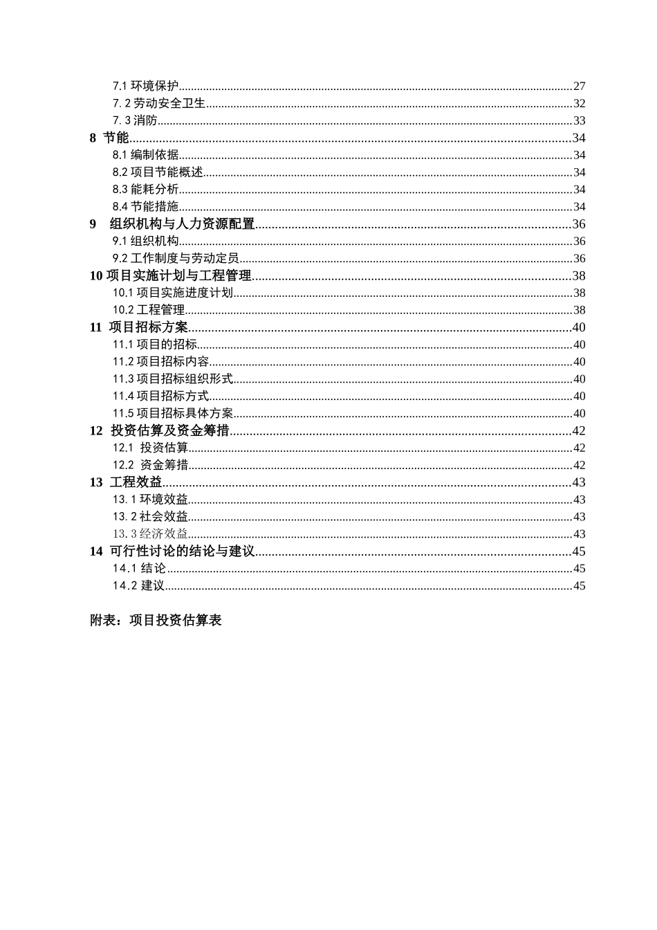 山东省某乡镇农村生活污水收集处理项目可行性研究报告_第3页