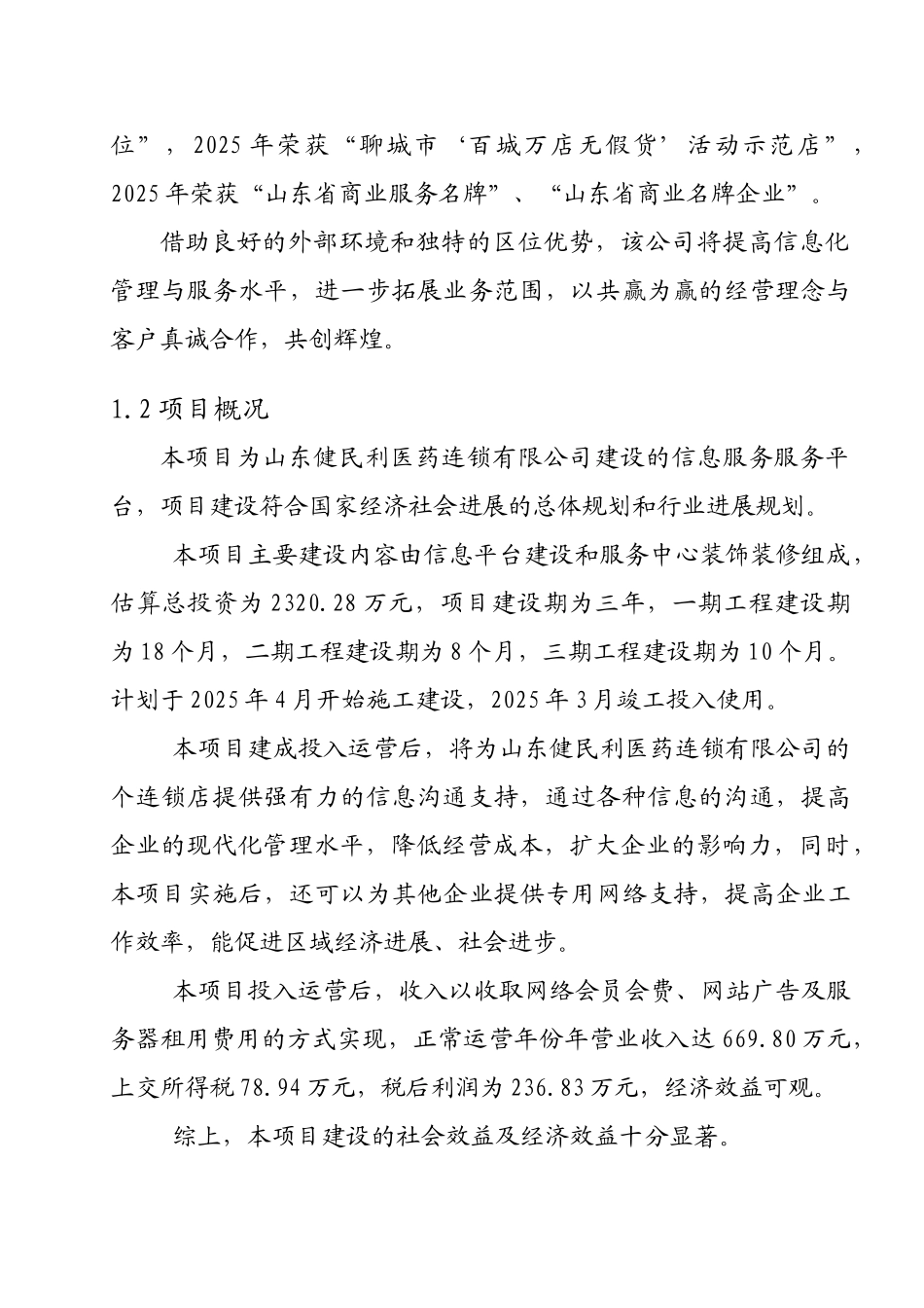 山东省某医药公司医药信息服务平台项目可行性研究报告_第3页