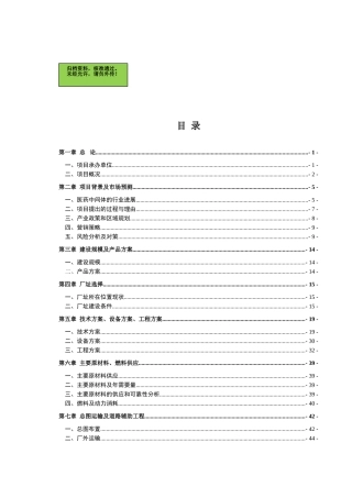 山东省某化工公司苯并呋喃酮、水杨腈生产线项目可行性研究报告
