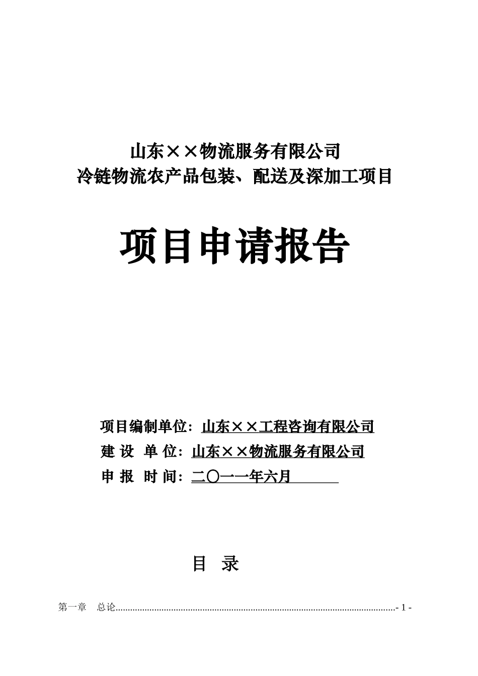 山东省某冷链物流农产品包装、配送及深加工项目申请报告_第2页